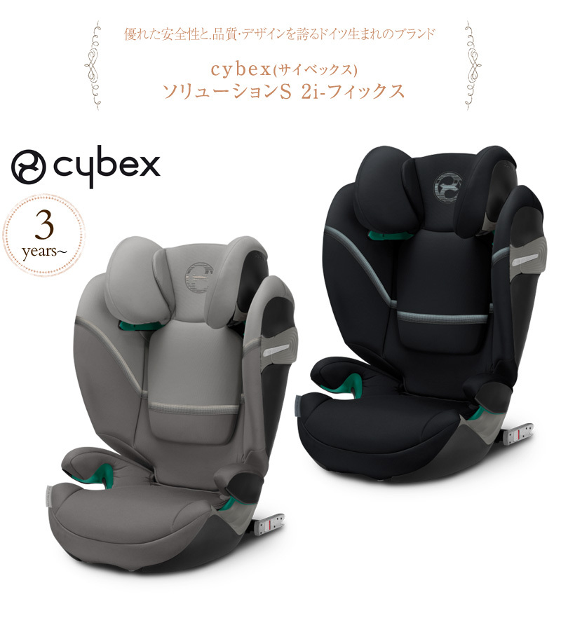 cybex サイベックス ソリューションS 2i-フィックス  チャイルドシート ジュニアシート ロングユース サイベックス cybex ソリューション ISOFIX おしゃれ UN R129/03 i-Size  