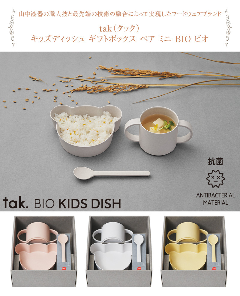 tak タック キッズディッシュ ギフトボックス ベア ミニ BIO ビオ