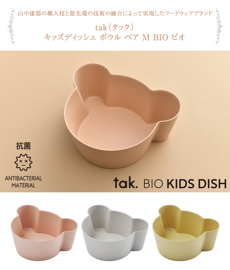 6周年記念イベントが ベビー食器 ボウル 離乳食 おしゃれ シンプル Tak タック キッズディッシュ ベア M Bio ビオ Heartlandgolfpark Com