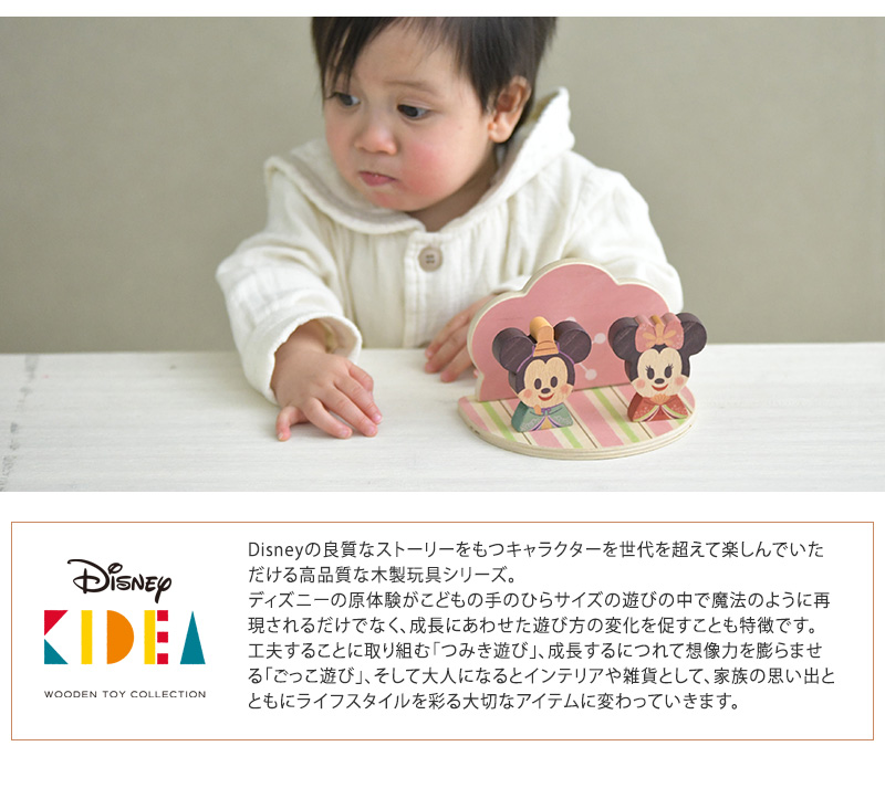 Disney｜KIDEA /ひなまつり TYKD00150  ディズニー キディア キデア KIDEA 積み木 ブロック  