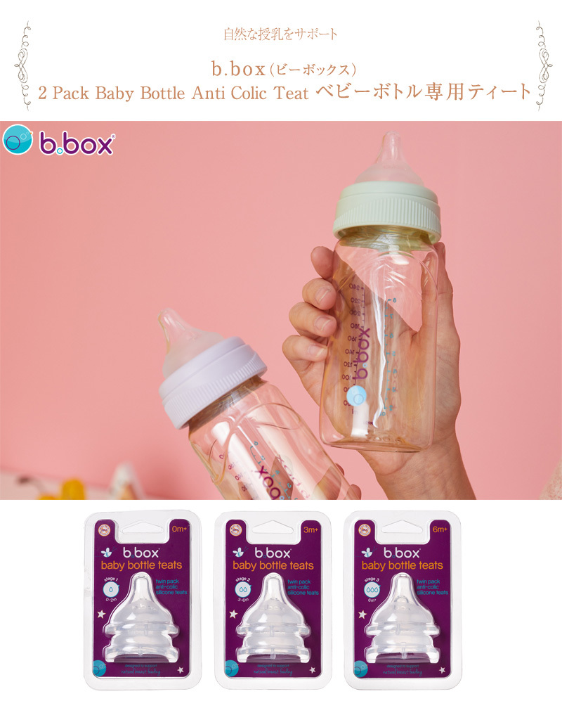 替え乳首 哺乳瓶 替えニップル b.box ビーボックス 2 Pack Baby