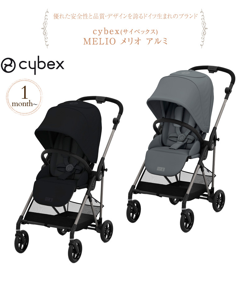 cybex サイベックス MELIO メリオ アルミ