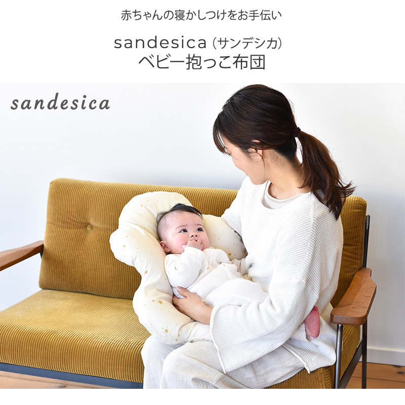 sandesica サンデシカ ベビー抱っこ布団 