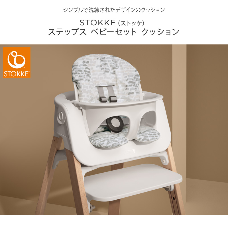 STOKKE（ストッケ） ベビー チェア 椅子 ハイチェア クッション