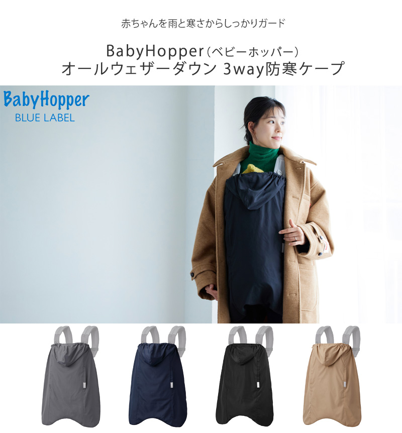 抱っこ紐カバー エルゴベビー 防寒 レインカバー おしゃれ BabyHopper ベビーホッパー オールウェザーダウン 3way防寒ケープ