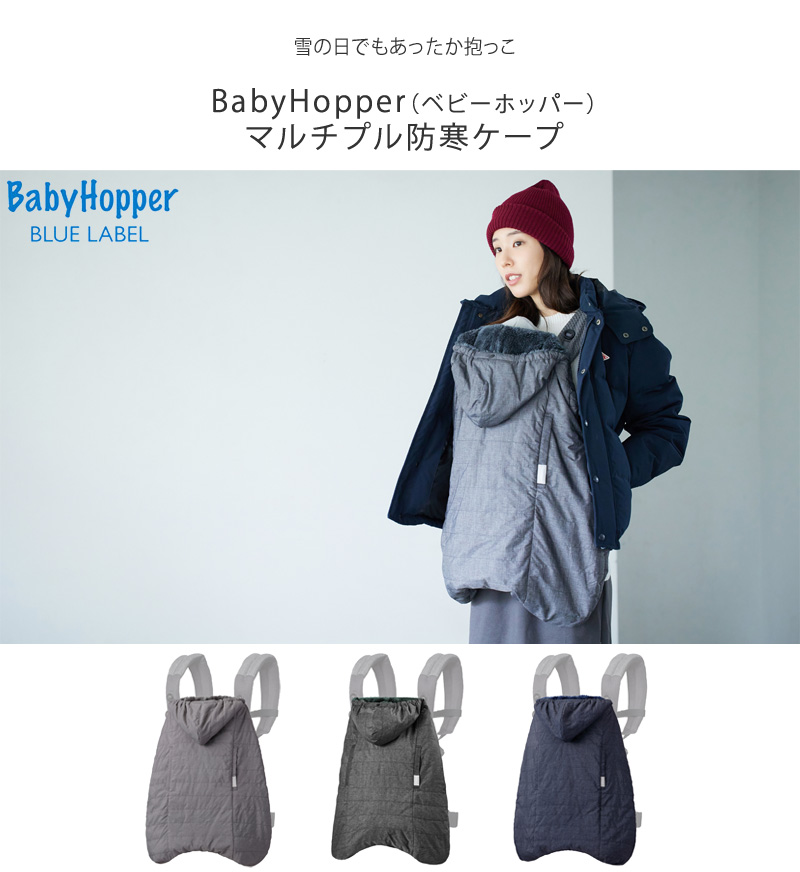 抱っこ紐カバー エルゴベビー 防寒 レインカバー おしゃれ BabyHopper