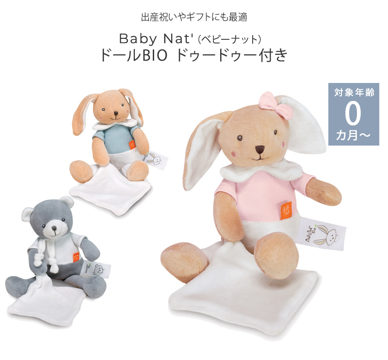 ベビー 赤ちゃん おもちゃ ぬいぐるみ 0歳 おしゃれ Baby Nat' ベビー 