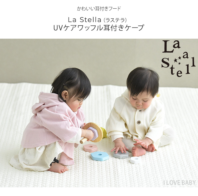 ベビー 赤ちゃん ケープ UVカット ベビーマント かわいい La Stella ラステラ UVケアワッフルミミツキケープ