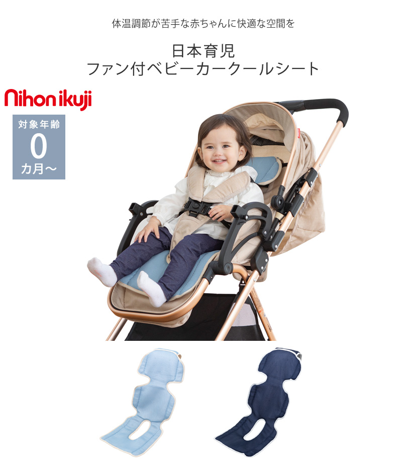 3年保証』『3年保証』ベビーカー 暑さ対策 ファンシート 扇風機 熱中症対策 日本育児 ファン付ベビーカークールシート ベビーカーアクセサリー 