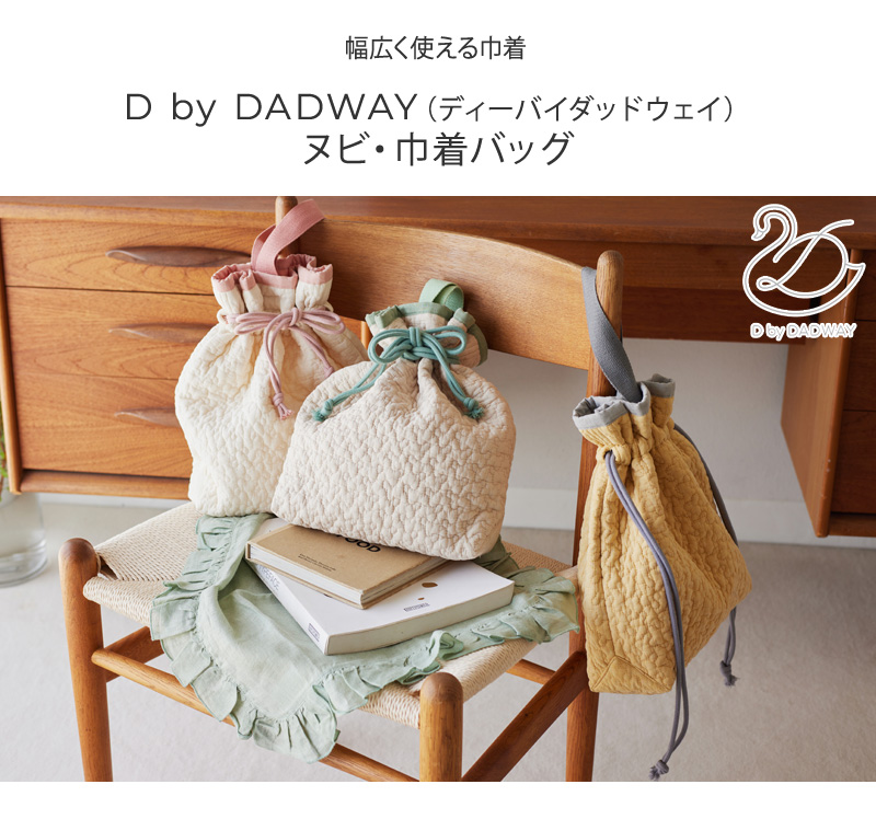 おむつバッグ キルティング おむつポーチ かわいい おしゃれ D by DADWAY ヌビ・巾着バッグ