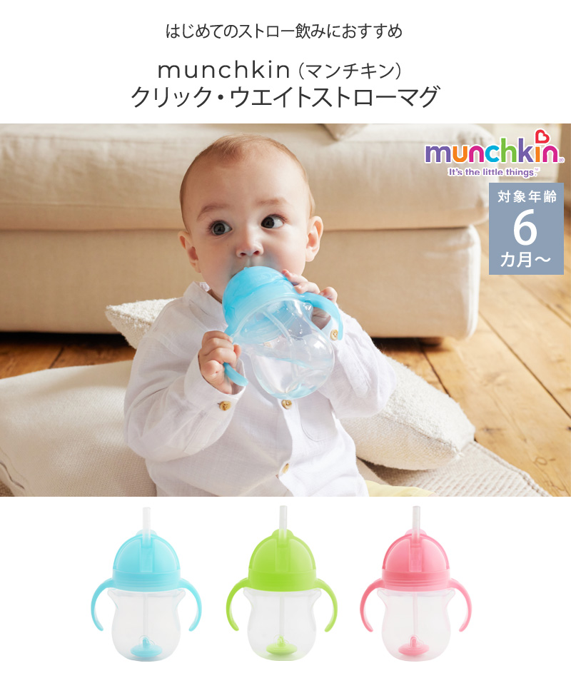 ストローボトル 200ml ベビー かわいい 6ヵ月 munchkin マンチキン クリック・ウエイトストローマグ