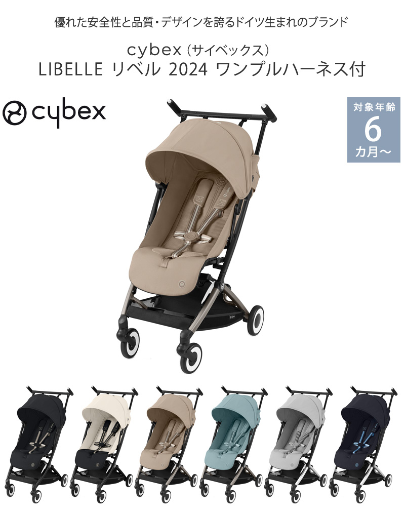cybex サイベックス LIBELLE リベル ワンプルハーネス付 524000201 