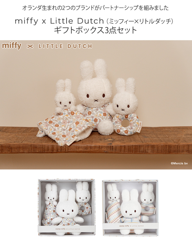 miffy x Little Dutch ミッフィー×リトルダッチ ギフトボックス3点セット GFLITNIJN779 