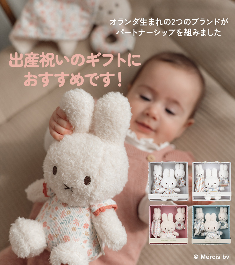 miffy x Little Dutch ミッフィー×リトルダッチ ギフトボックス3点セット GFLITNIJN779 