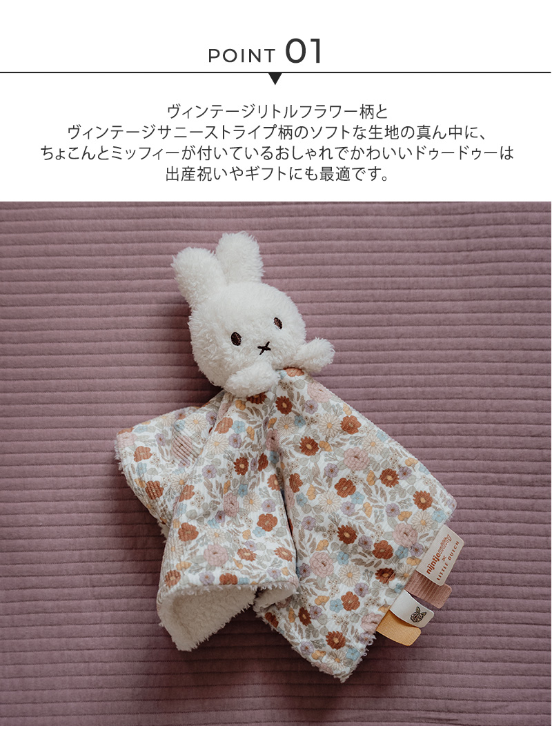 おもちゃ ミッフィー ぬいぐるみ 赤ちゃん 0歳 miffy x Little Dutch ミッフィー×リトルダッチ ドゥードゥー