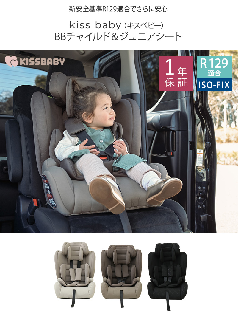 チャイルドシート 1歳半 おしゃれ ISOFIX R129適合 kiss baby