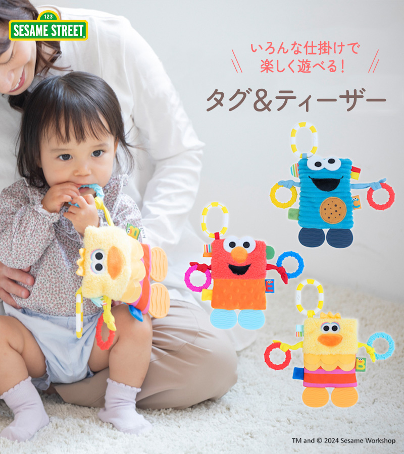 SESAME STREET（セサミストリート） 歯固め 赤ちゃん 0歳 かわいい