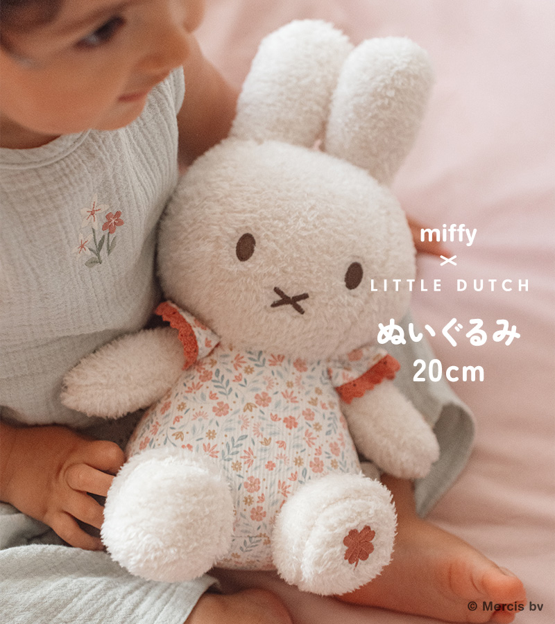 人形 ミッフィー ギフト 赤ちゃん 0歳 miffy x Little Dutch