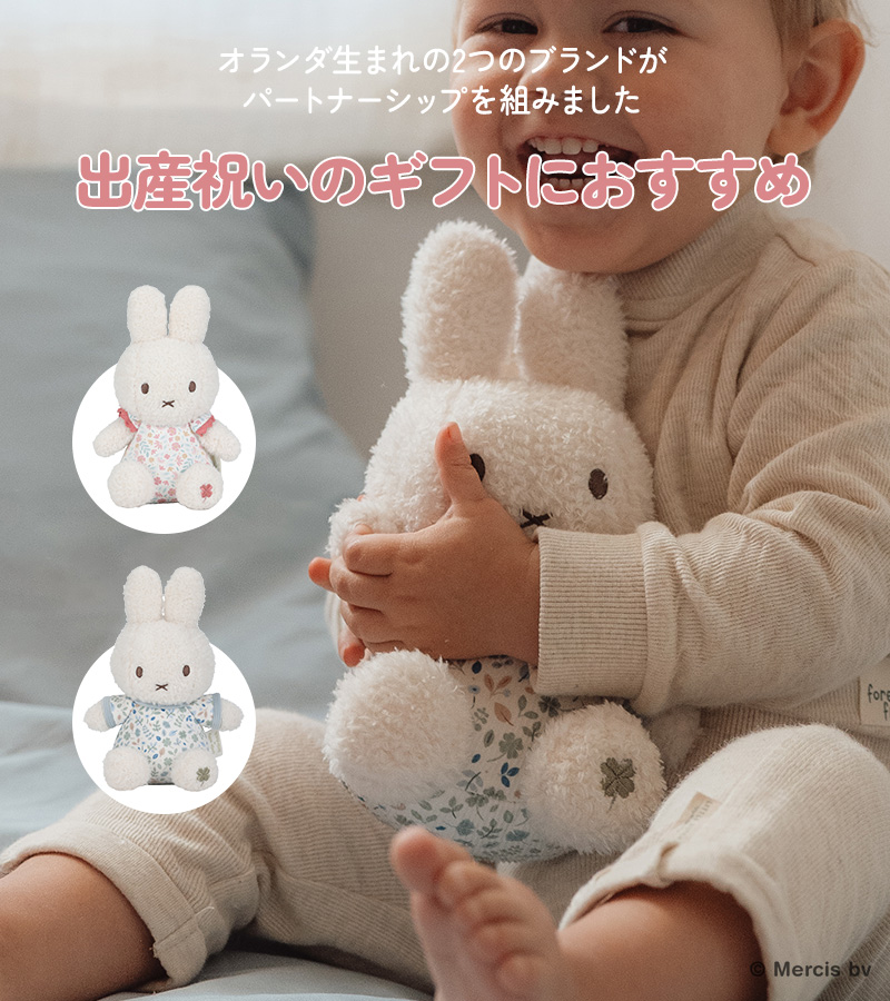 人形 ミッフィー ギフト 赤ちゃん 0歳 miffy x Little Dutch