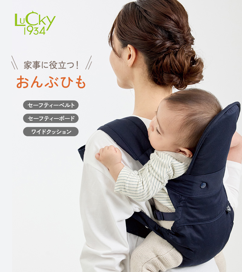 LUCKY 1934 おんぶ紐 保育士 保育園 抱っこ紐 ベビーキャリー 家事に
