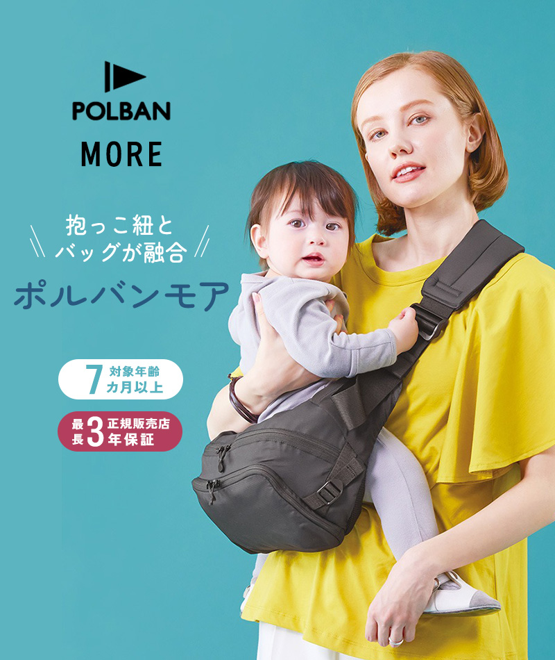 ポルバン　モア　スリング　ヒップシート　抱っこ紐　赤ちゃん ヒップシート ベビーキャリア コンパクト 斜めがけ バッグ 抱っこ紐