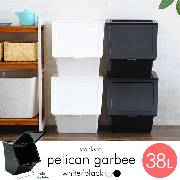 ゴミ箱 ペリカン スタックストー キッチン Stacksto スタックストー ペリカン ガービー Pelican Garbee White Black 出産祝いと子供雑貨アイラブベビー 通販 Paypayモール