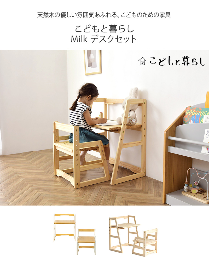 キッズデスク シンプル おしゃれ 机 椅子 こどもと暮らし Milk デスク キッズデスク シンプル おしゃれ 机 椅子 こどもと暮らし Milk デスク