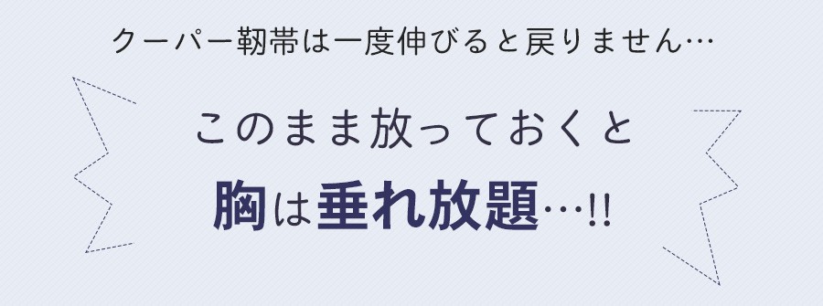 放っておくと胸は垂れ放題