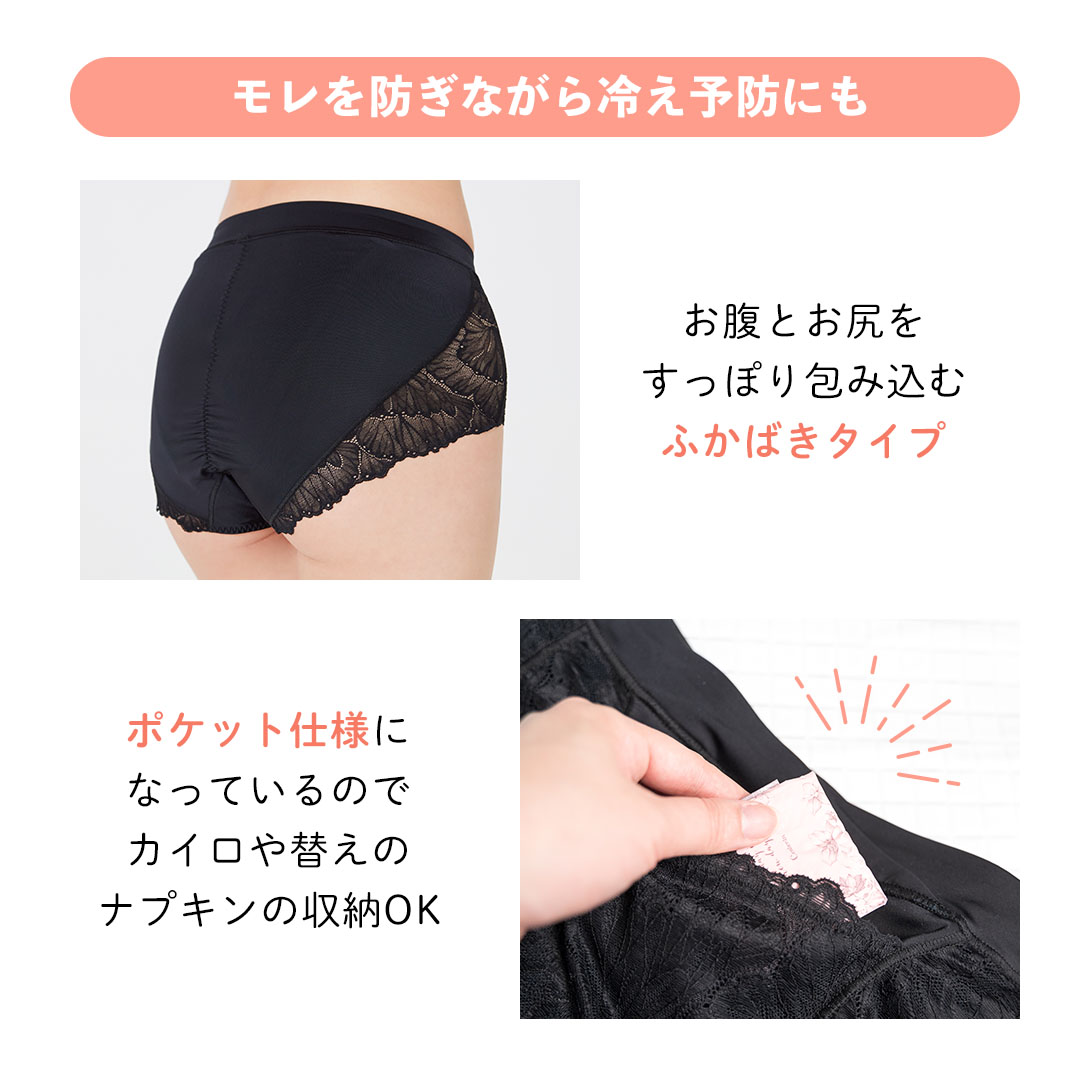 モレを防ぎながら冷え防止にも