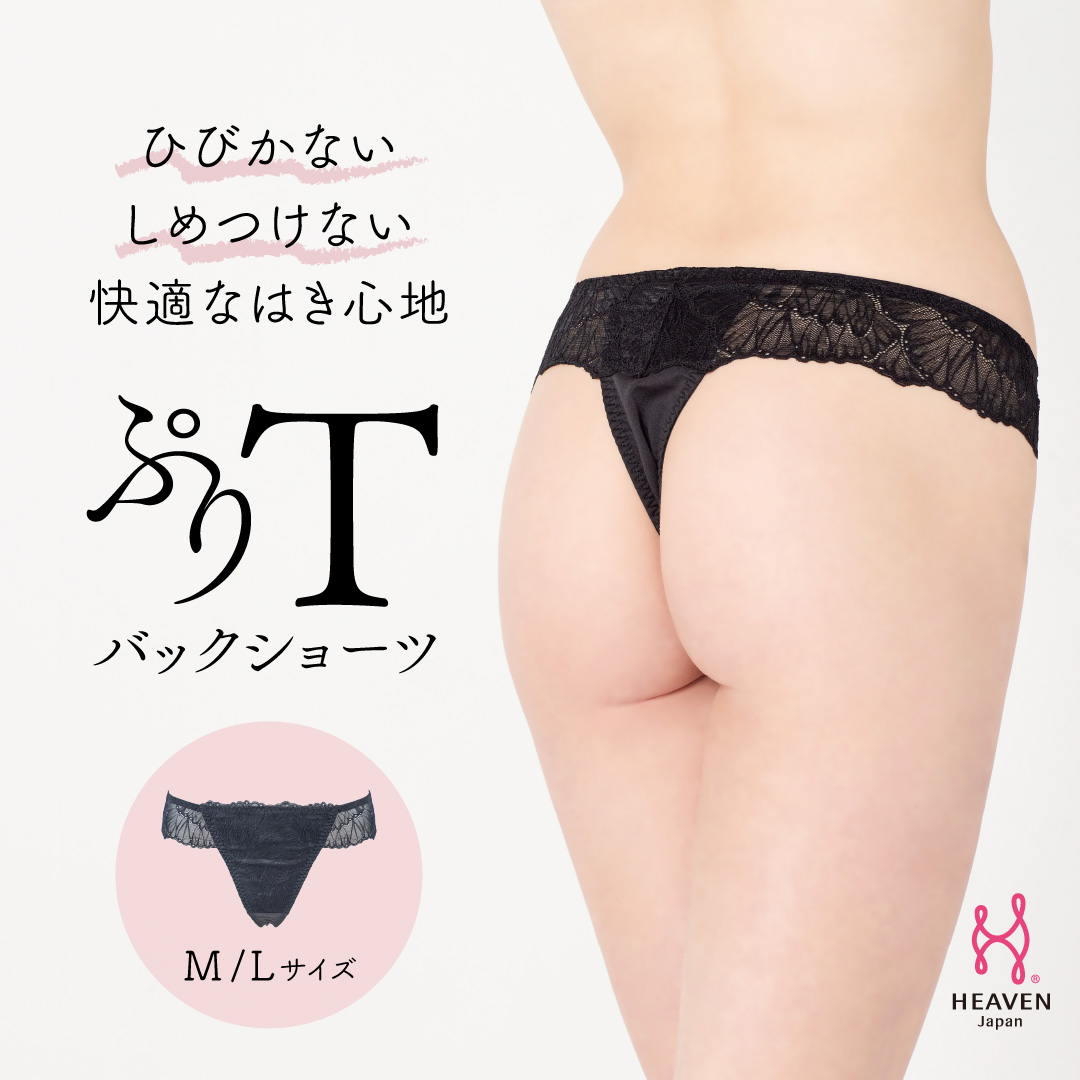ひびかない・しめつけない快適な履き心地 ぷりTバックショーツ