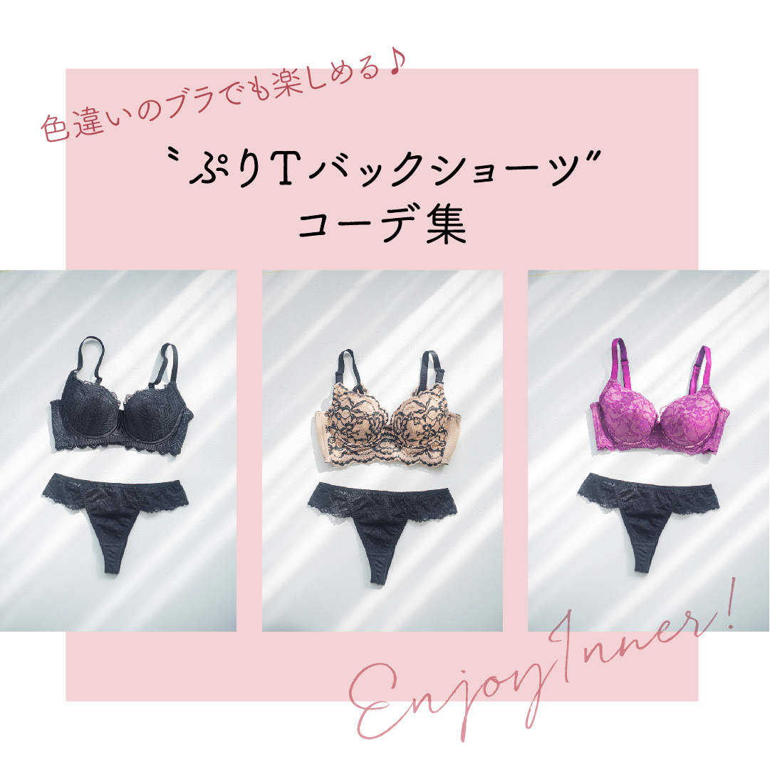 色違いのブラでも楽しめる♪