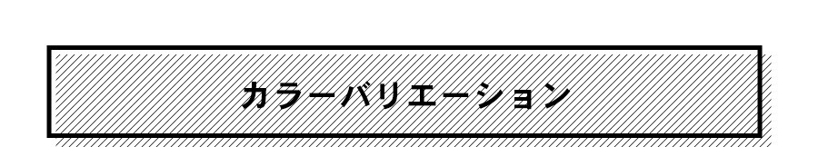 カラーバリエーション