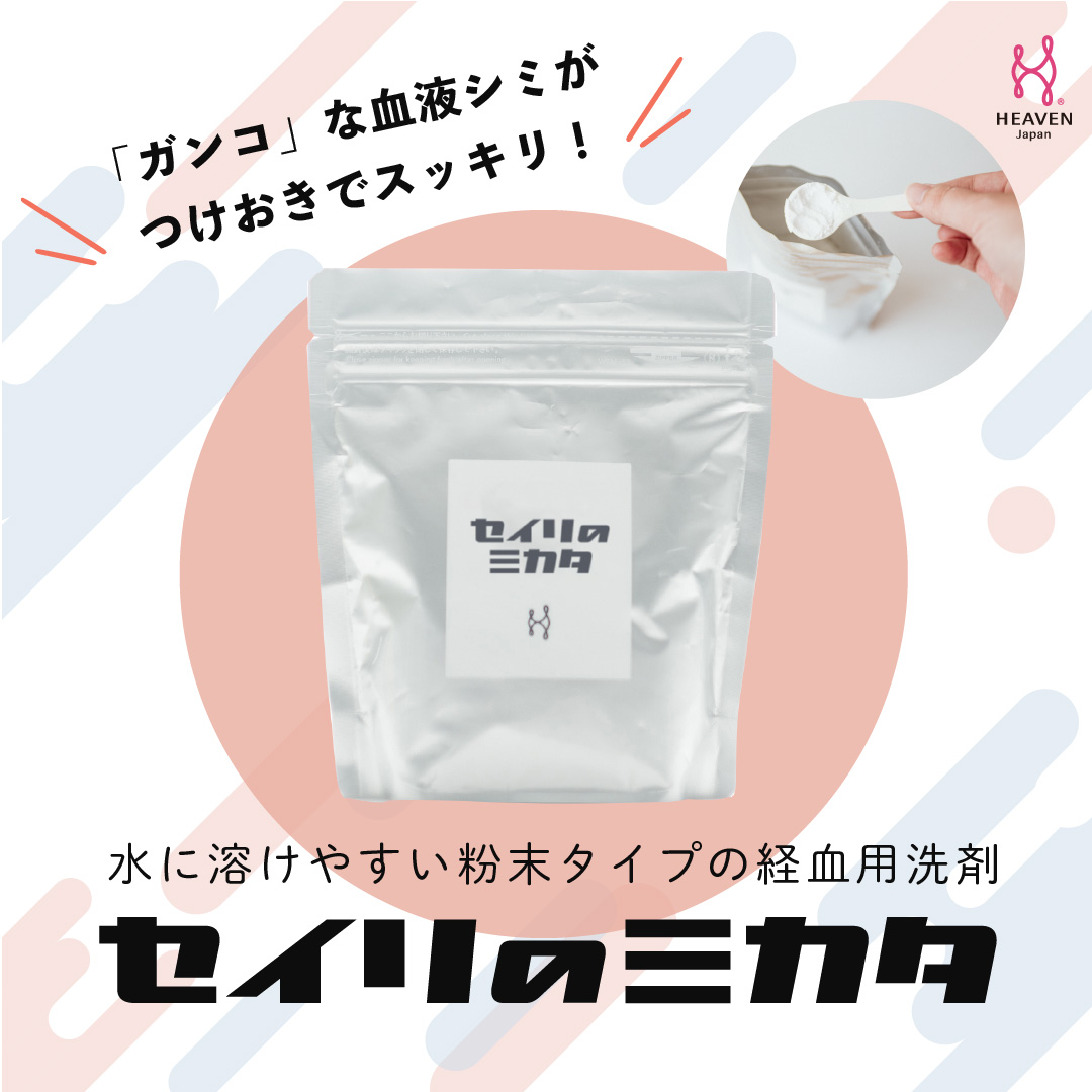 セイリのミカタ 粉末タイプの経血用 洗剤 つけ置き洗剤 血液汚れ しみ 汗じみ 皮脂汚れ 下着 洗剤 生理 フェムケア