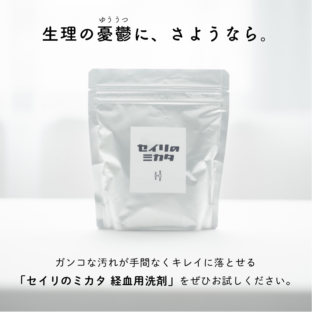 セイリのミカタ 粉末タイプの経血用 洗剤 つけ置き洗剤 血液汚れ しみ