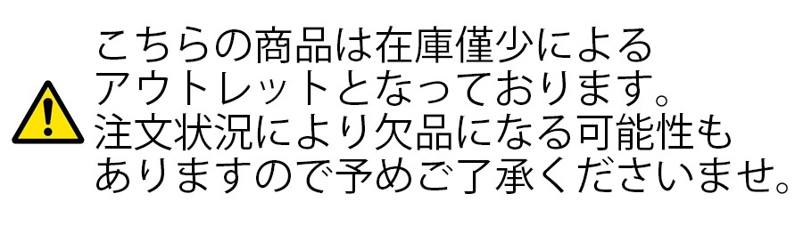 アウトレット商品です 欠品になる可能性もあります