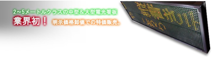 LED電光掲示板 低輝度（単色 1段6列 96mm 1/16） 省エネ/節電対策