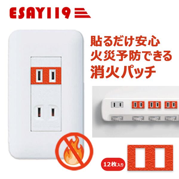 コンセント火災を未然に防ぐ貼るだけ安心火災消化パッチ家具や家電の埃や湿気が強い場所のコンセントのトラッキング現象に対応子供高齢者ご老人留守宅の安心安全 漏電火災対策 見守り対策コンセント火災防止 タップトラッキング対策・初期消火・赤ちゃん/高齢者の安全対策貼るだけの簡単防災グッズコンセントのトラッキング火災を防止。ほこり対策・初期消火サポート機能付きで、赤ちゃん・子ども・高齢者のいる家庭も安心。工事不要、貼るだけ簡単設置の防災グッズ。留守中・就寝中も見えない火災リスクをガード見えない火災から家族を守る貼るだけで始まるコンセント防災コンセントの奥にたまったホコリや湿気によるトラッキング火災は、日本の住宅火災の大きな原因のひとつ特に寝室・リビング・キッチン・子ども部屋・介護部屋など、日常の電化製品が集まる場所で発生リスクが高まりますコンセントの火災防止トラッキング現象の予防火花や小さな発火の初期抑制赤ちゃんや子どもが触れても安心な安全設計コンセント火災は気づけない危機。だから先回りの備えが必要留守中や就寝中に気づけない火災リスクもコンセントから。ほこり・湿気・トラッキングを防ぎ、万が一の初期消火も支える防災設計。赤ちゃん・子ども・高齢者のいるご家庭に選ばれている「貼るだけの安心」です