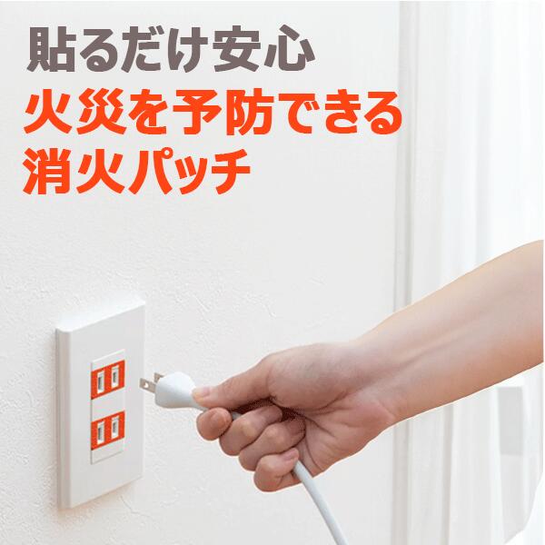 コンセント火災を未然に防ぐ貼るだけ安心火災消化パッチ家具や家電の埃や湿気が強い場所のコンセントのトラッキング現象に対応子供高齢者ご老人留守宅の安心安全 漏電火災対策 見守り対策コンセント火災防止 タップトラッキング対策・初期消火・赤ちゃん/高齢者の安全対策貼るだけの簡単防災グッズコンセントのトラッキング火災を防止。ほこり対策・初期消火サポート機能付きで、赤ちゃん・子ども・高齢者のいる家庭も安心。工事不要、貼るだけ簡単設置の防災グッズ。留守中・就寝中も見えない火災リスクをガード見えない火災から家族を守る貼るだけで始まるコンセント防災コンセントの奥にたまったホコリや湿気によるトラッキング火災は、日本の住宅火災の大きな原因のひとつ特に寝室・リビング・キッチン・子ども部屋・介護部屋など、日常の電化製品が集まる場所で発生リスクが高まりますコンセントの火災防止トラッキング現象の予防火花や小さな発火の初期抑制赤ちゃんや子どもが触れても安心な安全設計コンセント火災は気づけない危機。だから先回りの備えが必要留守中や就寝中に気づけない火災リスクもコンセントから。ほこり・湿気・トラッキングを防ぎ、万が一の初期消火も支える防災設計。赤ちゃん・子ども・高齢者のいるご家庭に選ばれている「貼るだけの安心」です