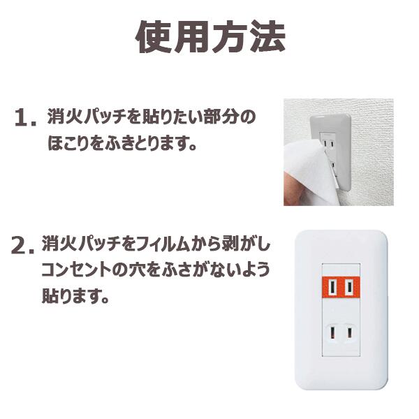 コンセント火災を未然に防ぐ貼るだけ安心工事不要火災消化パッチ家具や家電の埃や湿気が強い場所のコンセントのトラッキング現象対応子供高齢者ご老人留守宅の安心安全目に見えない危険コンセント火災から大切な毎日を守る貼り付けたその日から心配に寄り添う防災アイテム「貼るだけの安心」です