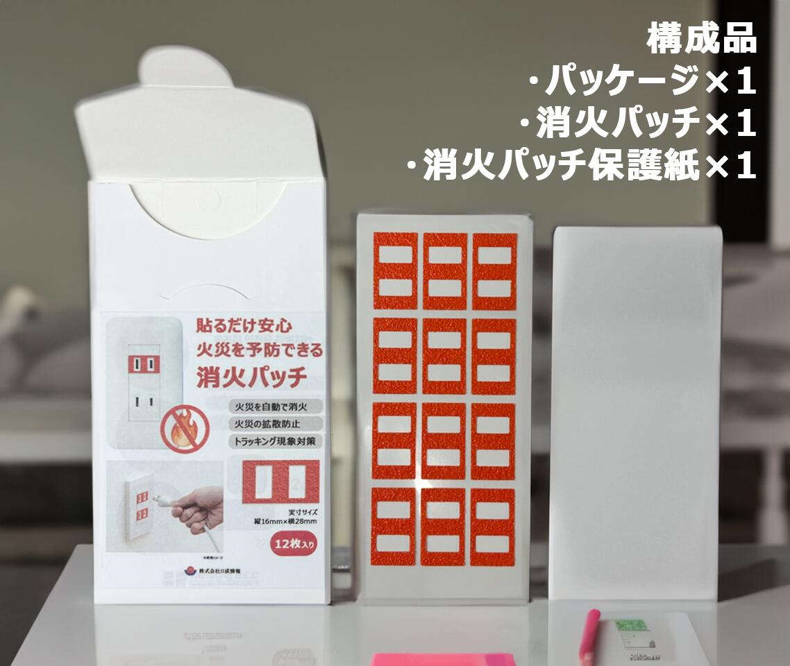 コンセント火災を未然に防ぐ貼るだけ安心工事不要火災消化パッチ家具や家電の埃や湿気が強い場所のコンセントのトラッキング現象対応子供高齢者ご老人留守宅の安心安全目に見えない危険コンセント火災から大切な毎日を守る貼り付けたその日から心配に寄り添う防災アイテム「貼るだけの安心」です