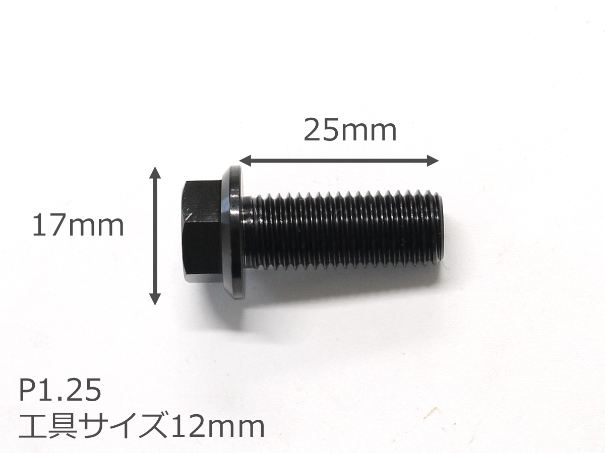 64チタン合金ボルト フランジボルト M10×25mm P1.25 細目 1本 ブラック