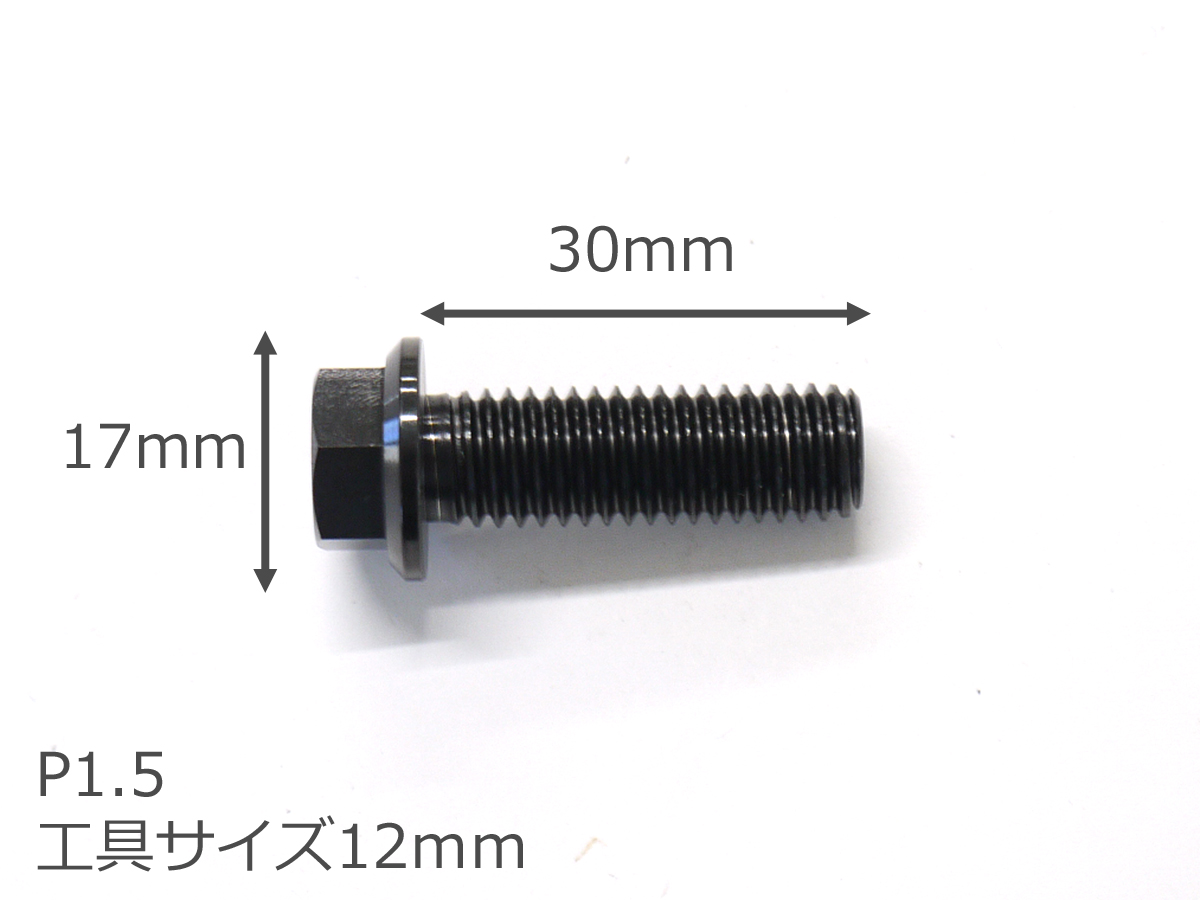 64チタン合金ボルト フランジボルト M10×30mm P1.5 並目 1本 ブラック