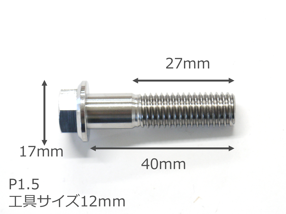 64チタン合金ボルト フランジボルト M10×40mm P1.5 並目 1本 ゆう