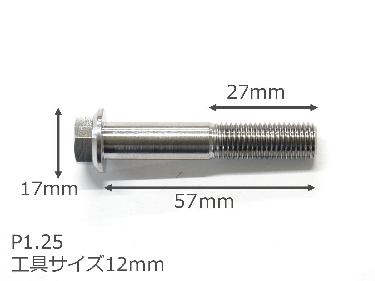 64チタン合金ボルト フランジボルト M10×57mm P1.25 細目 1本 ゆう