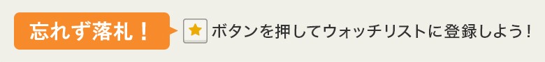 終了間近で通知！ボタンを押してウォッチリストに登録しよう！