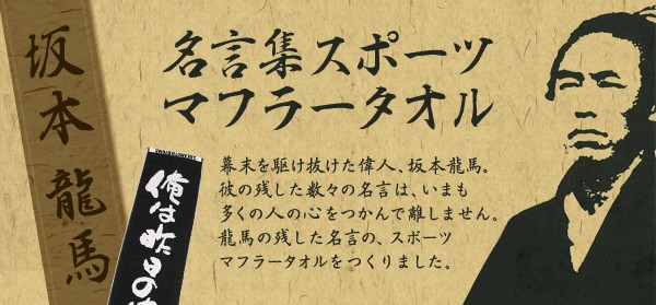 今治産 スポーツタオル 坂本龍馬名言集 スポーツマフラータオル 袋入 紫外線カット 刺繍は要別途料金 38 0001sm1000 いまばりタオルブティックyahoo 店 通販 Yahoo ショッピング