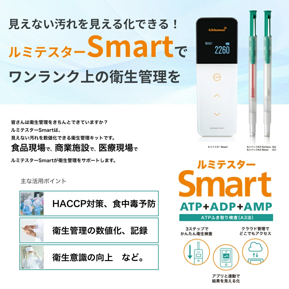 本体と試薬が別送となります】キッコーマン ルミテスターSmart (ATP