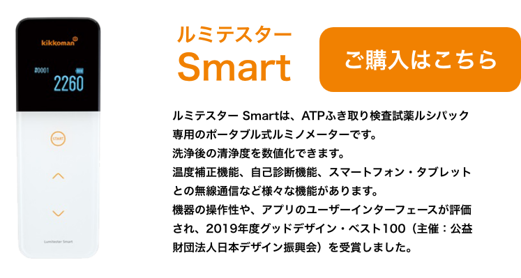 キッコーマン　ルミテスターSmart　新品未使用　ルシパック付 キッコーマン ルミテスターSmart(食中毒対策) | ATP検査【SATOTECH】
