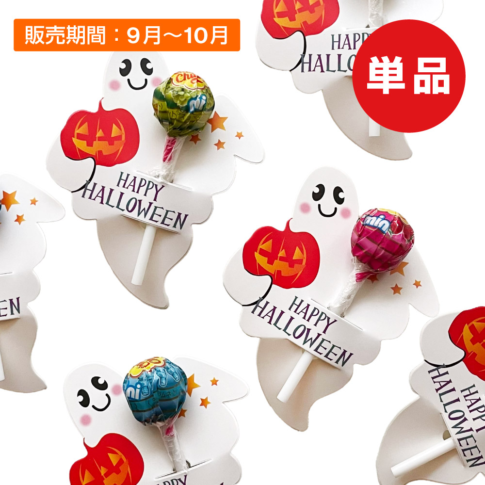 ハロウィン用お化けのチュッパチャップス単品
