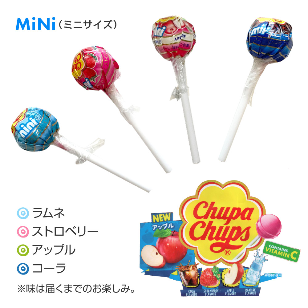 ４種類の味 チュッパチャップスミニ（ラムネ、ストロベリー、アップル、コーラ）